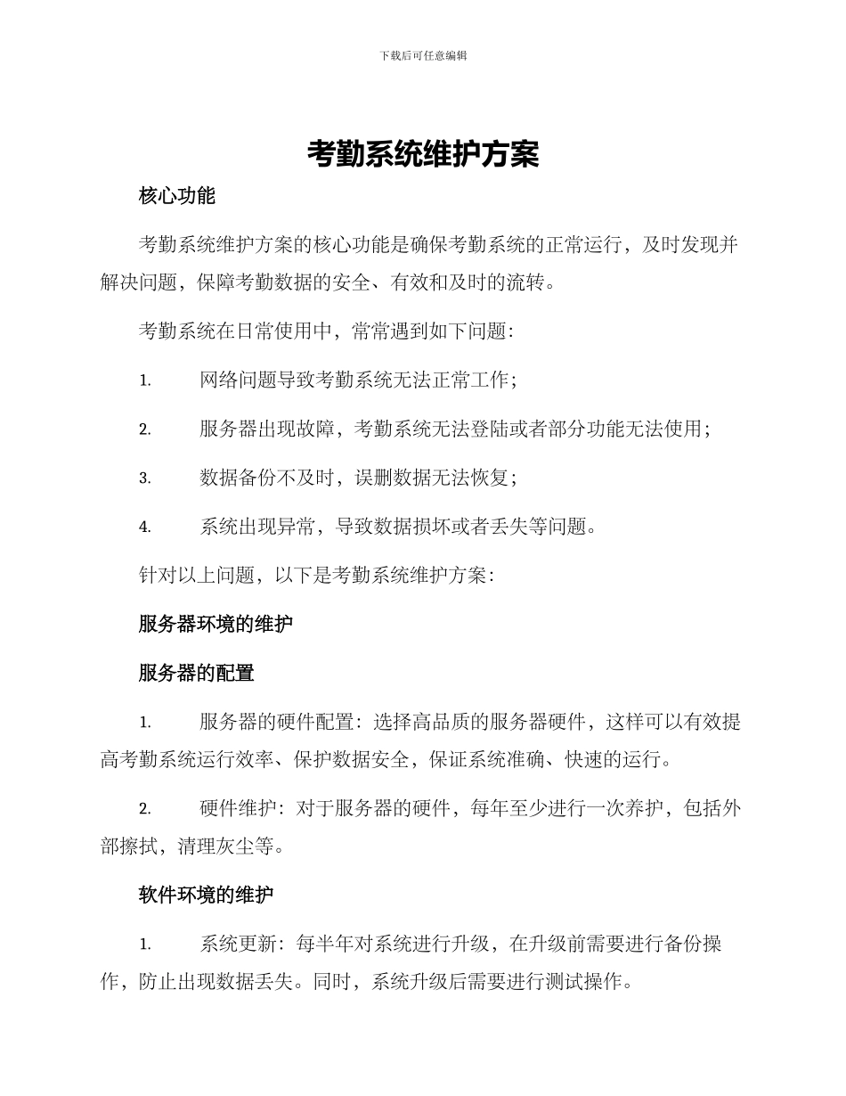 考勤系统维护方案_第1页