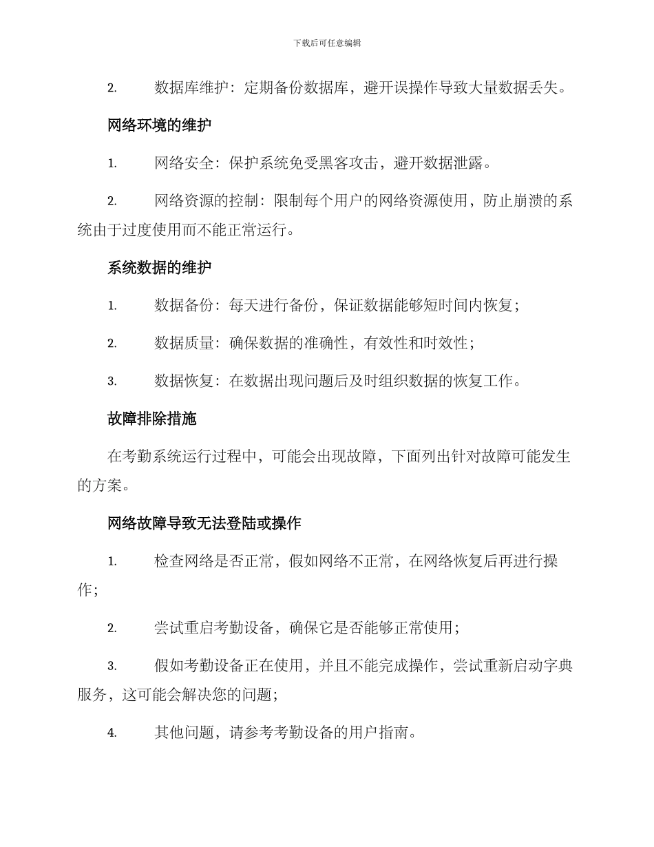 考勤系统维护方案_第2页
