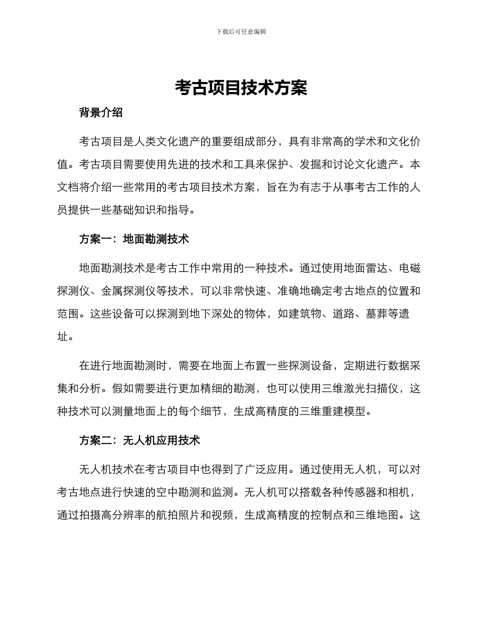 考古项目技术方案_第1页