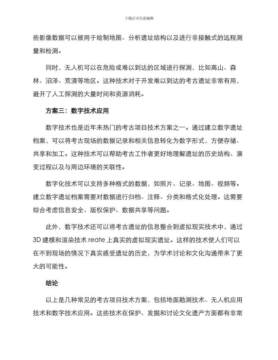 考古项目技术方案_第2页