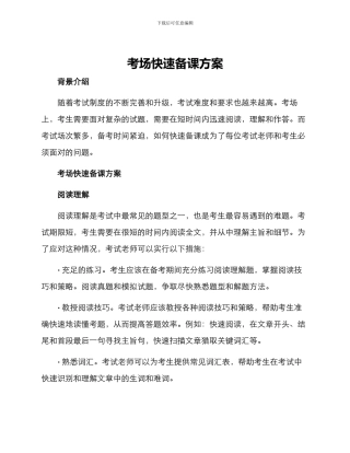 考场快速备课方案