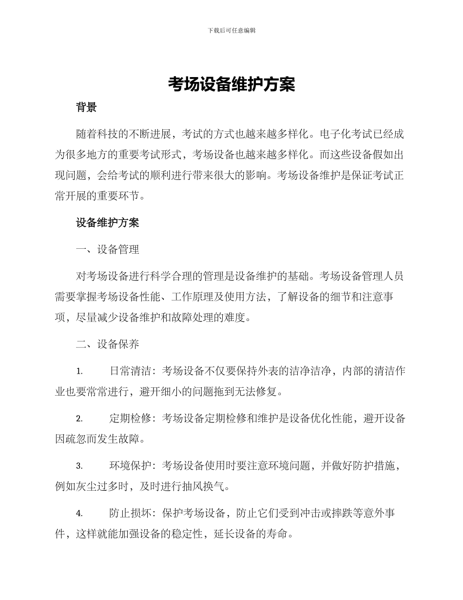 考场设备维护方案_第1页