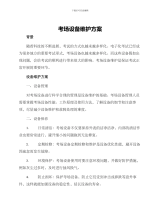 考场设备维护方案