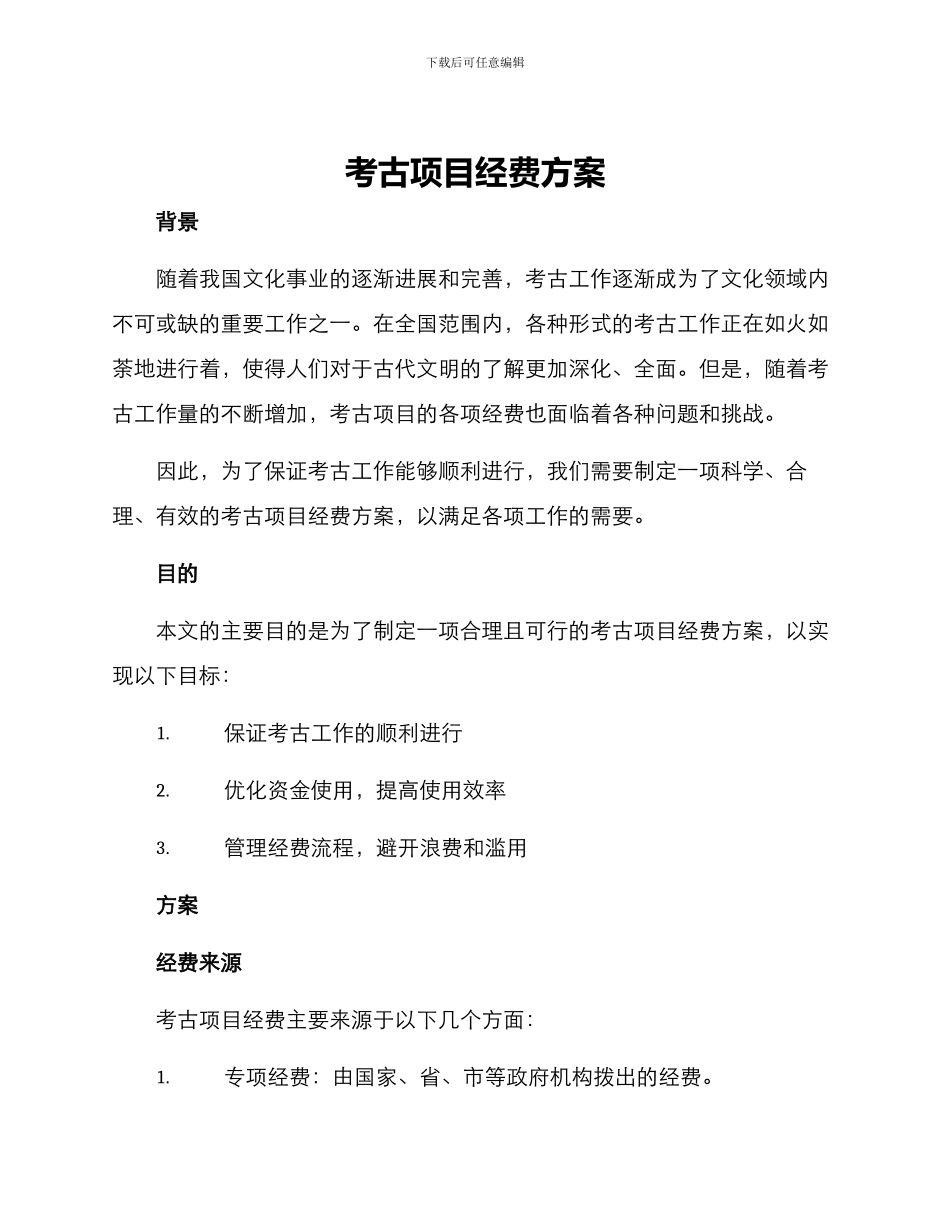 考古项目经费方案_第1页