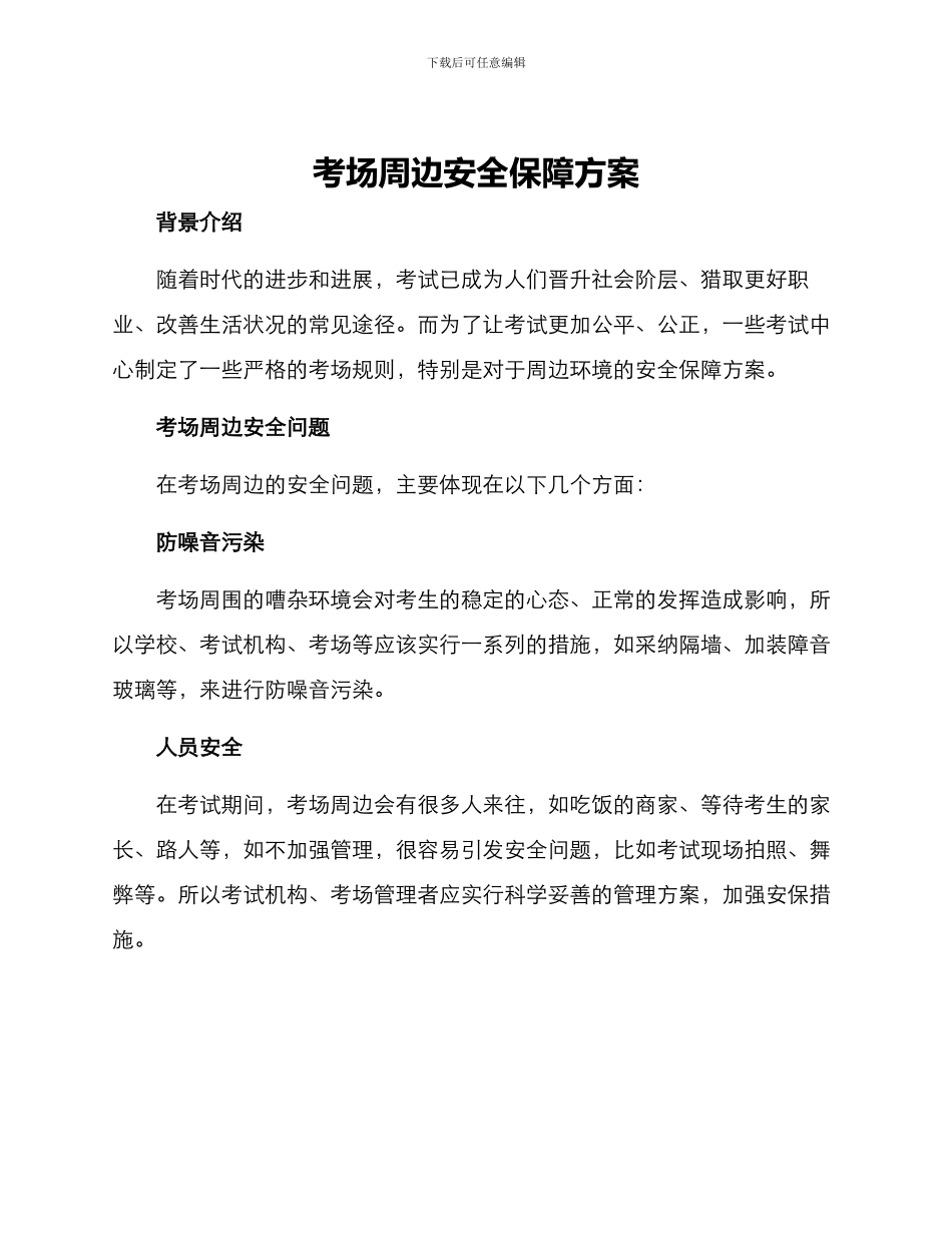 考场周边安全保障方案_第1页