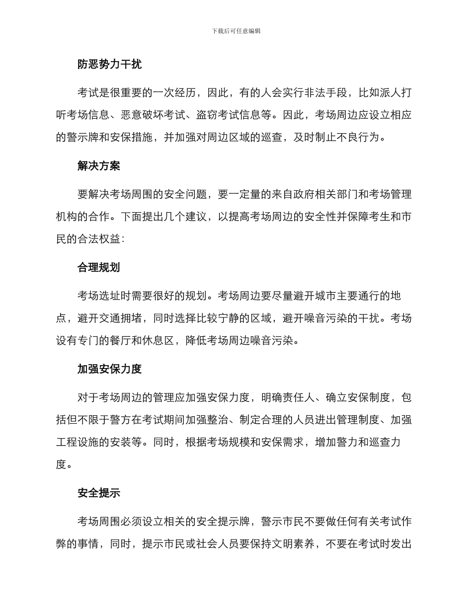 考场周边安全保障方案_第2页