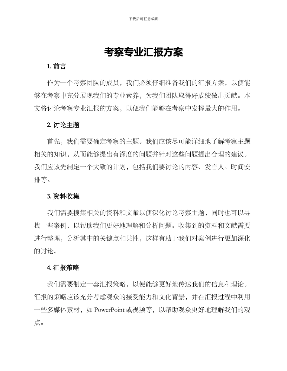 考察专业汇报方案_第1页