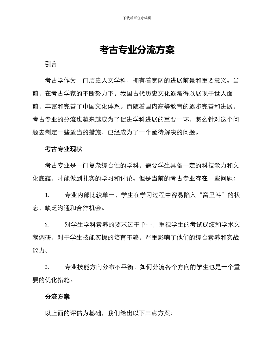 考古专业分流方案_第1页