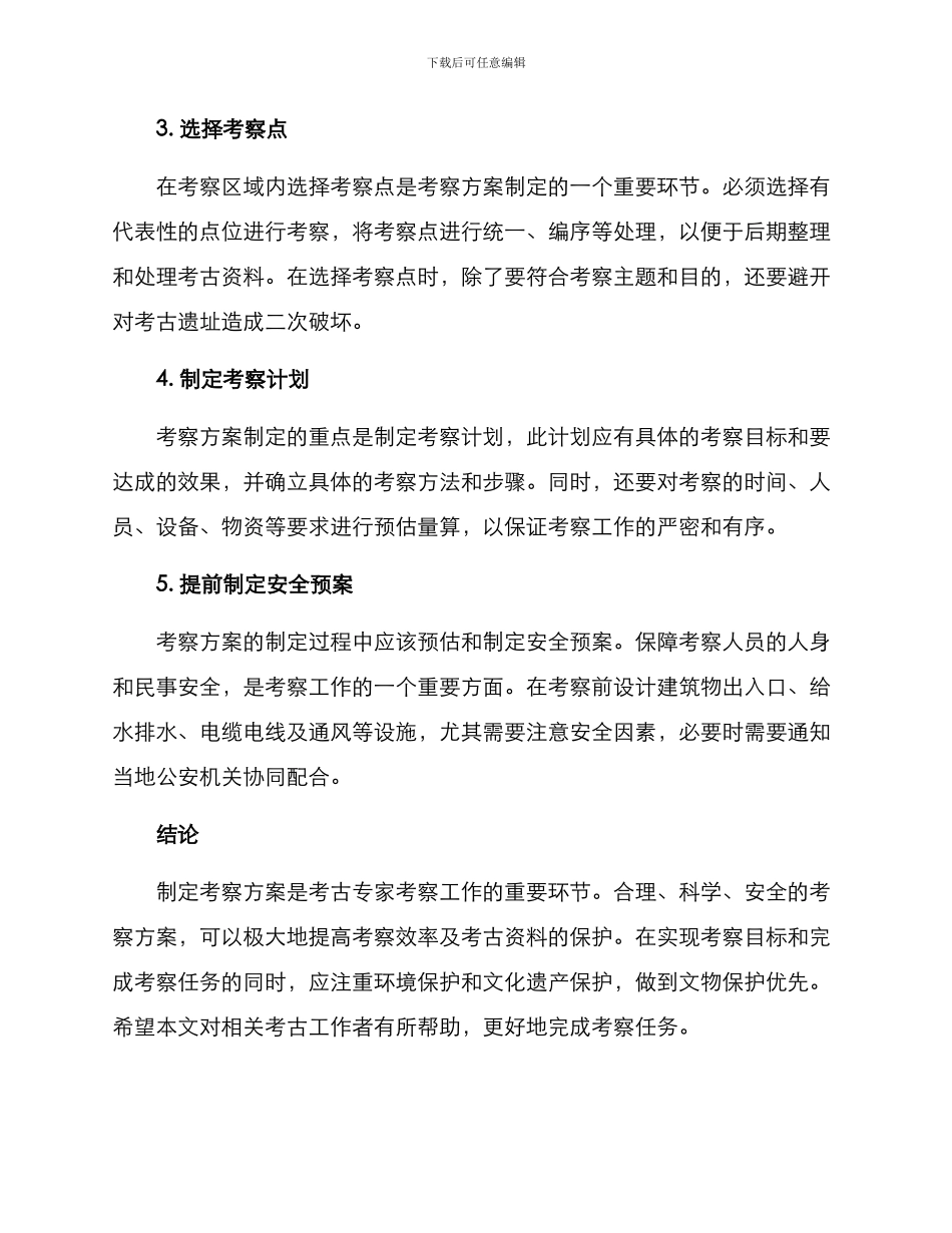 考古专家考察方案_第2页