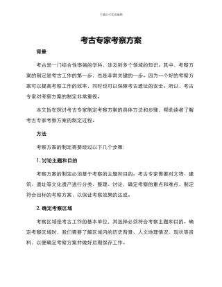 考古专家考察方案