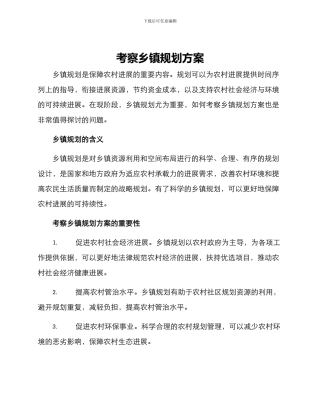 考察乡镇规划方案