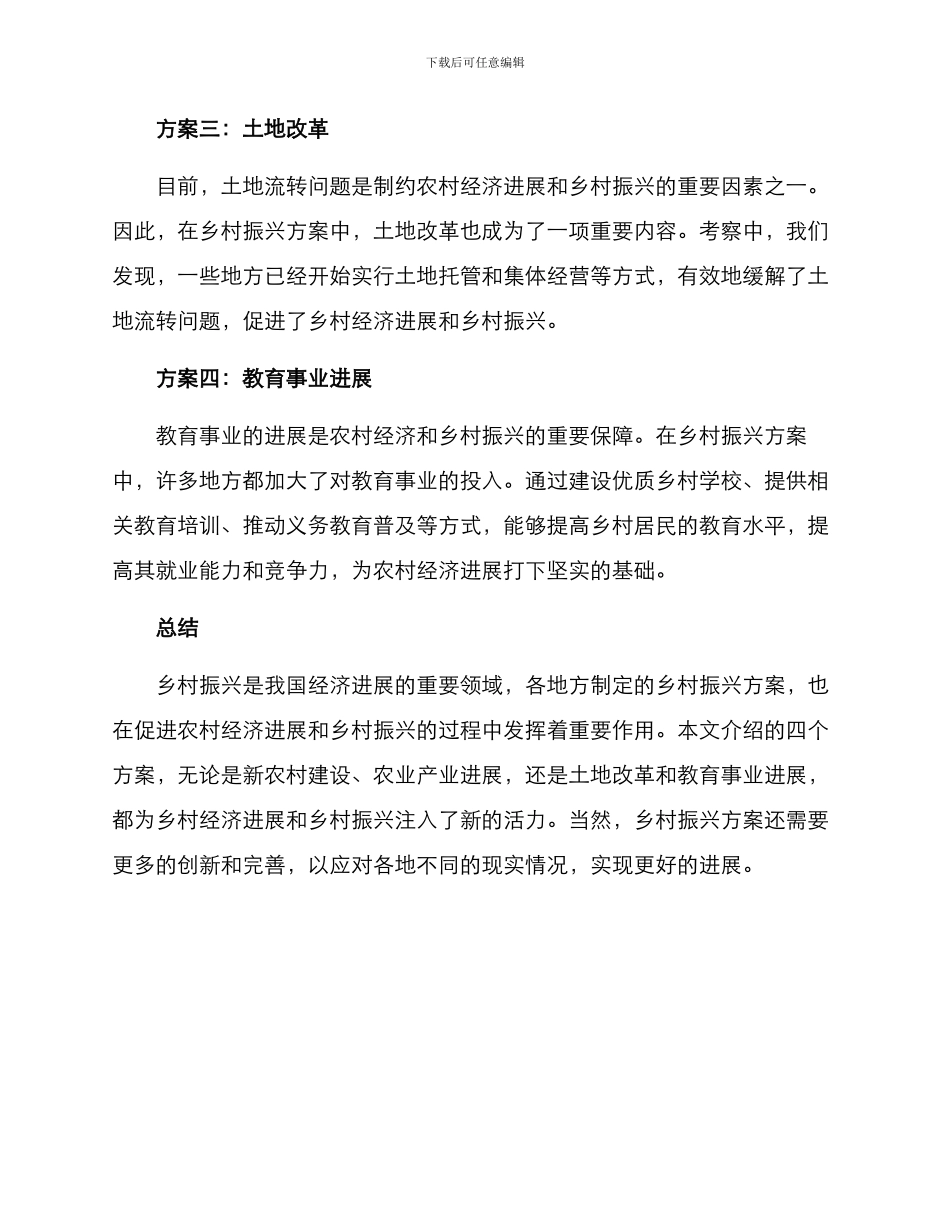 考察乡村振兴方案_第2页