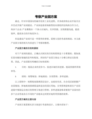 考察产业园方案