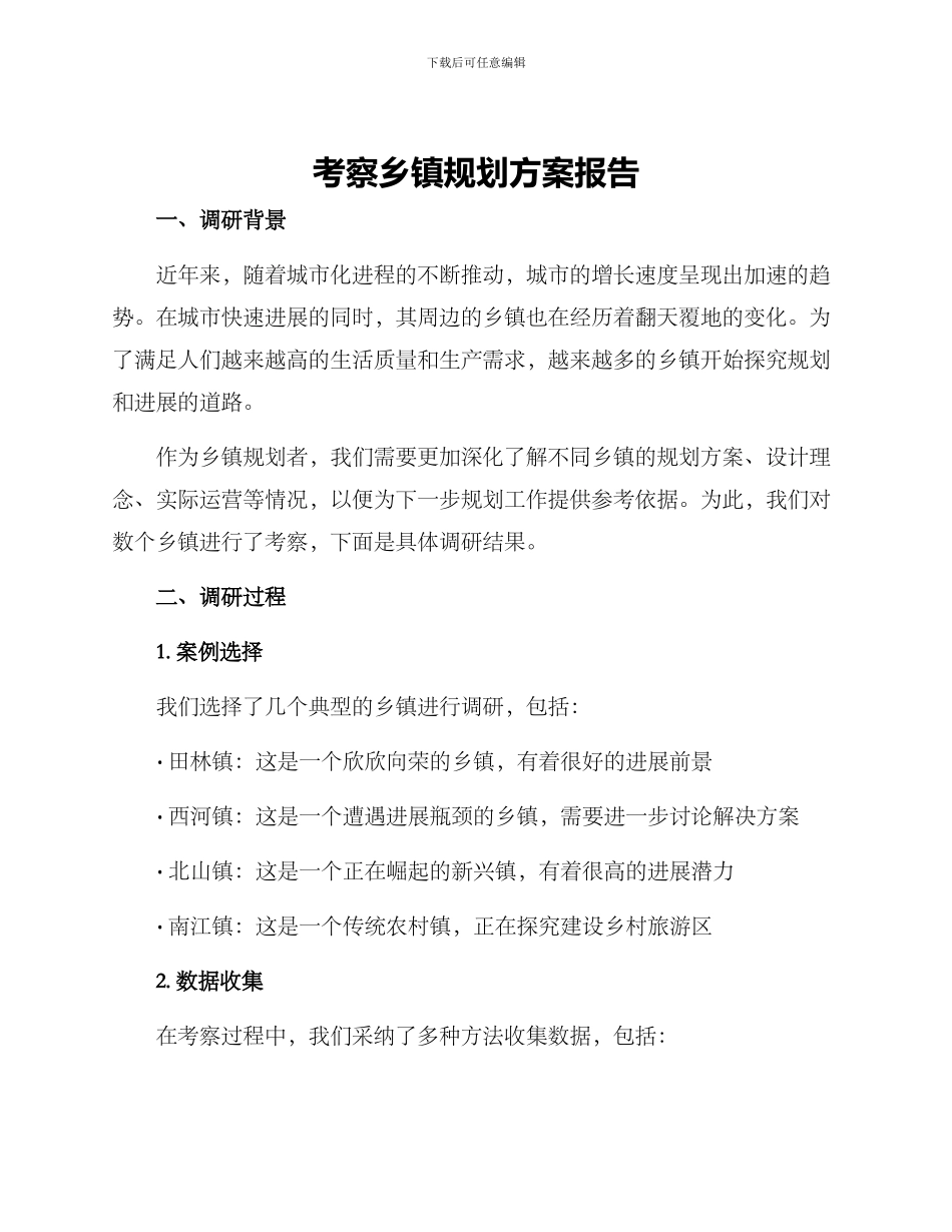 考察乡镇规划方案报告_第1页