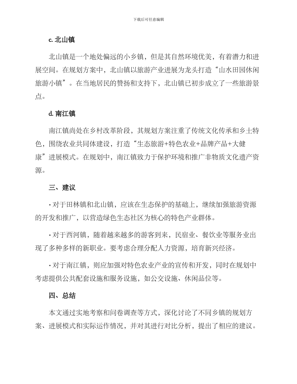 考察乡镇规划方案报告_第3页