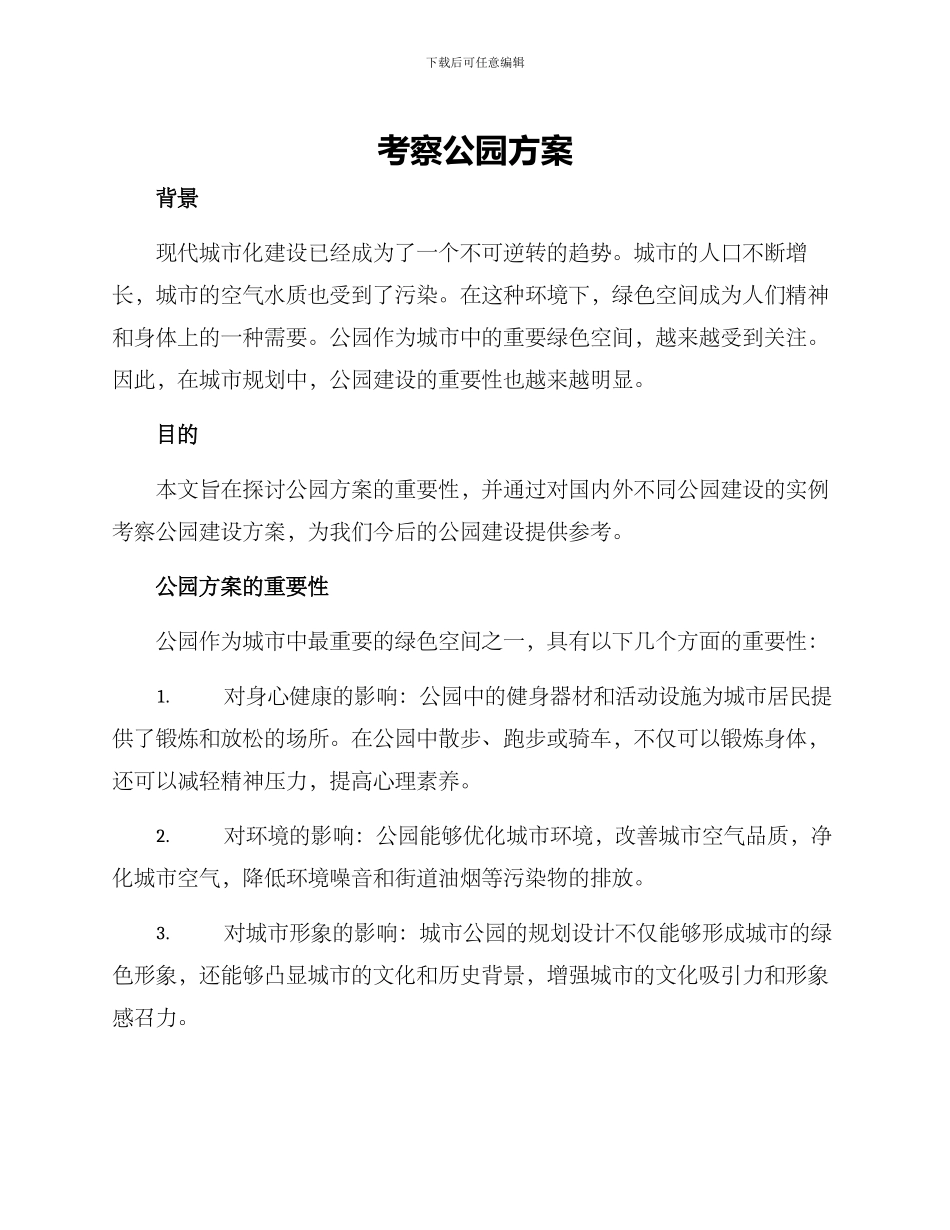 考察公园方案_第1页