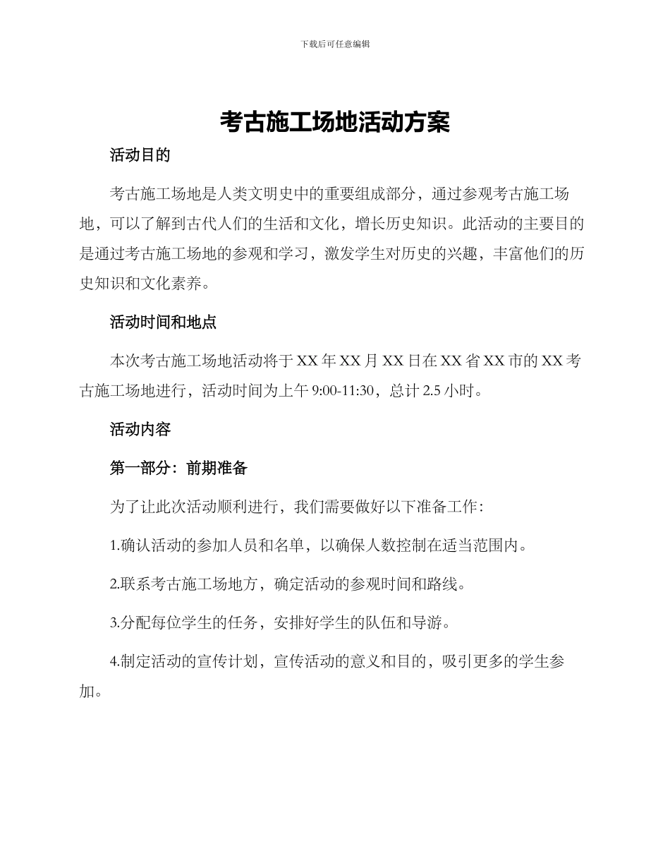 考古工地活动方案_第1页