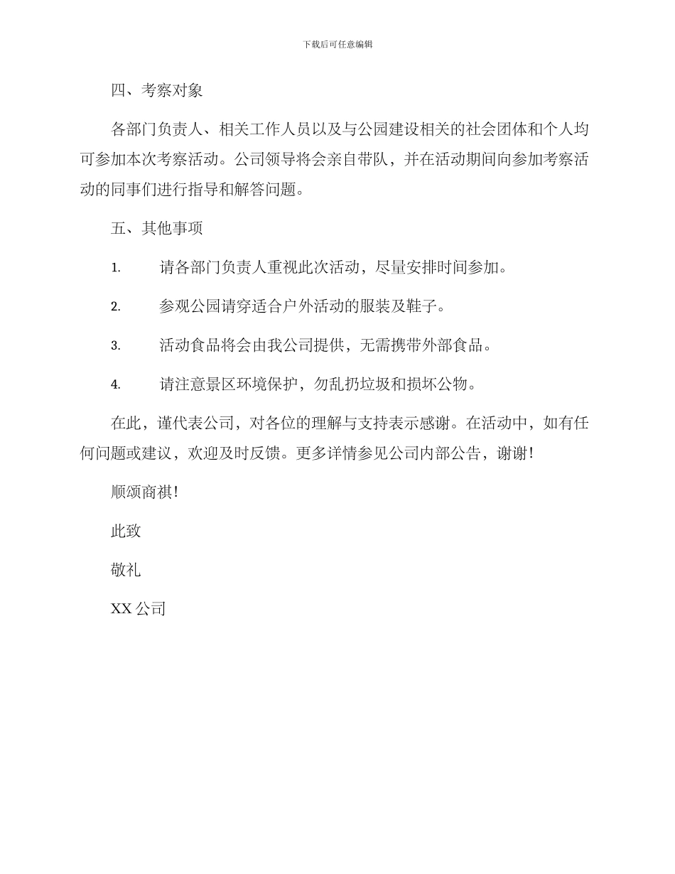 考察公园方案的通知_第2页