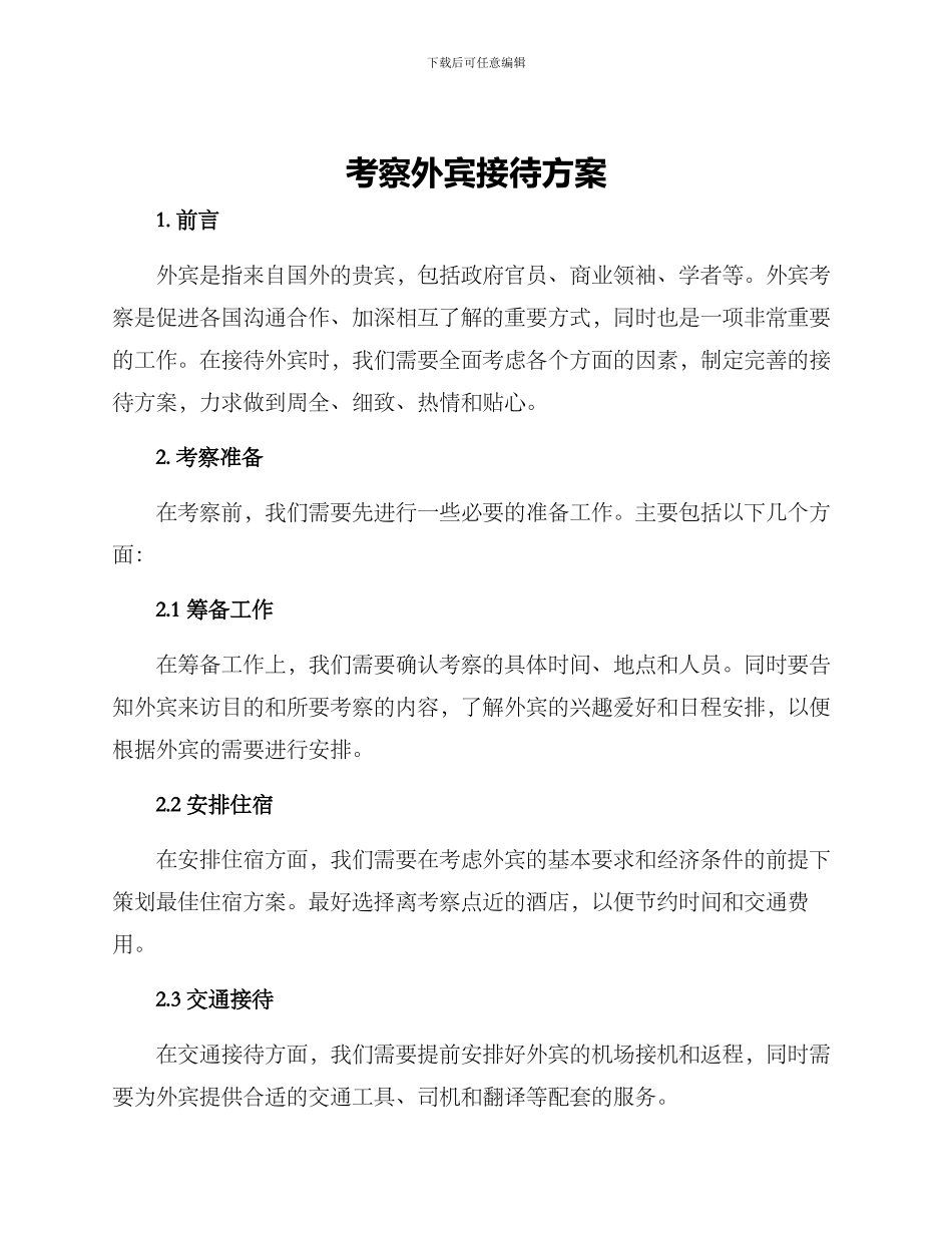 考察外宾接待方案_第1页