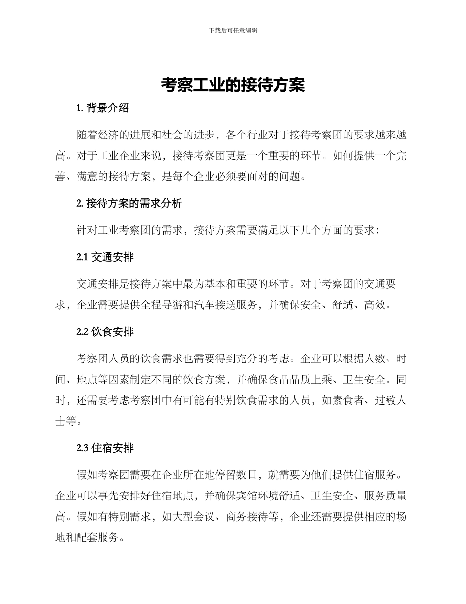 考察工业的接待方案_第1页
