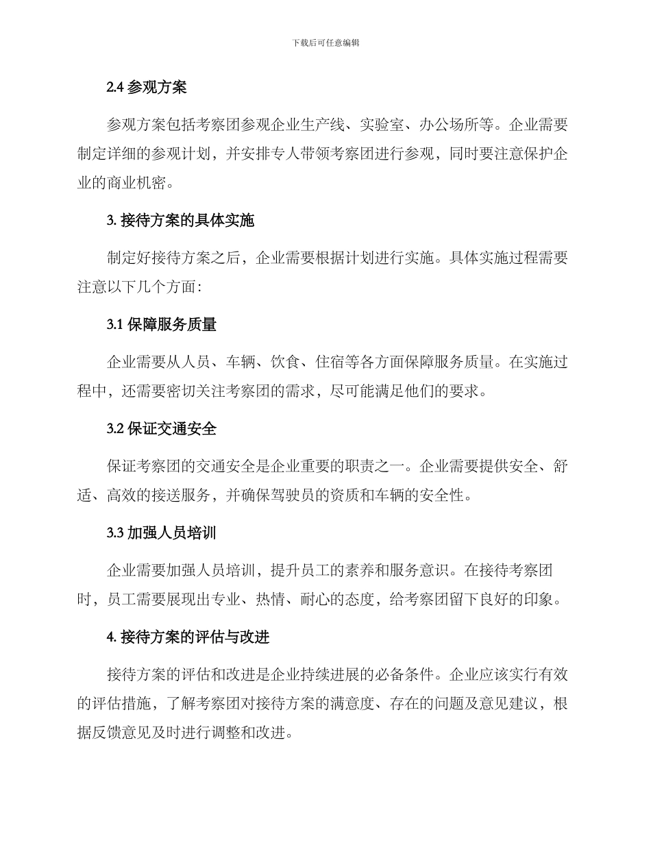 考察工业的接待方案_第2页