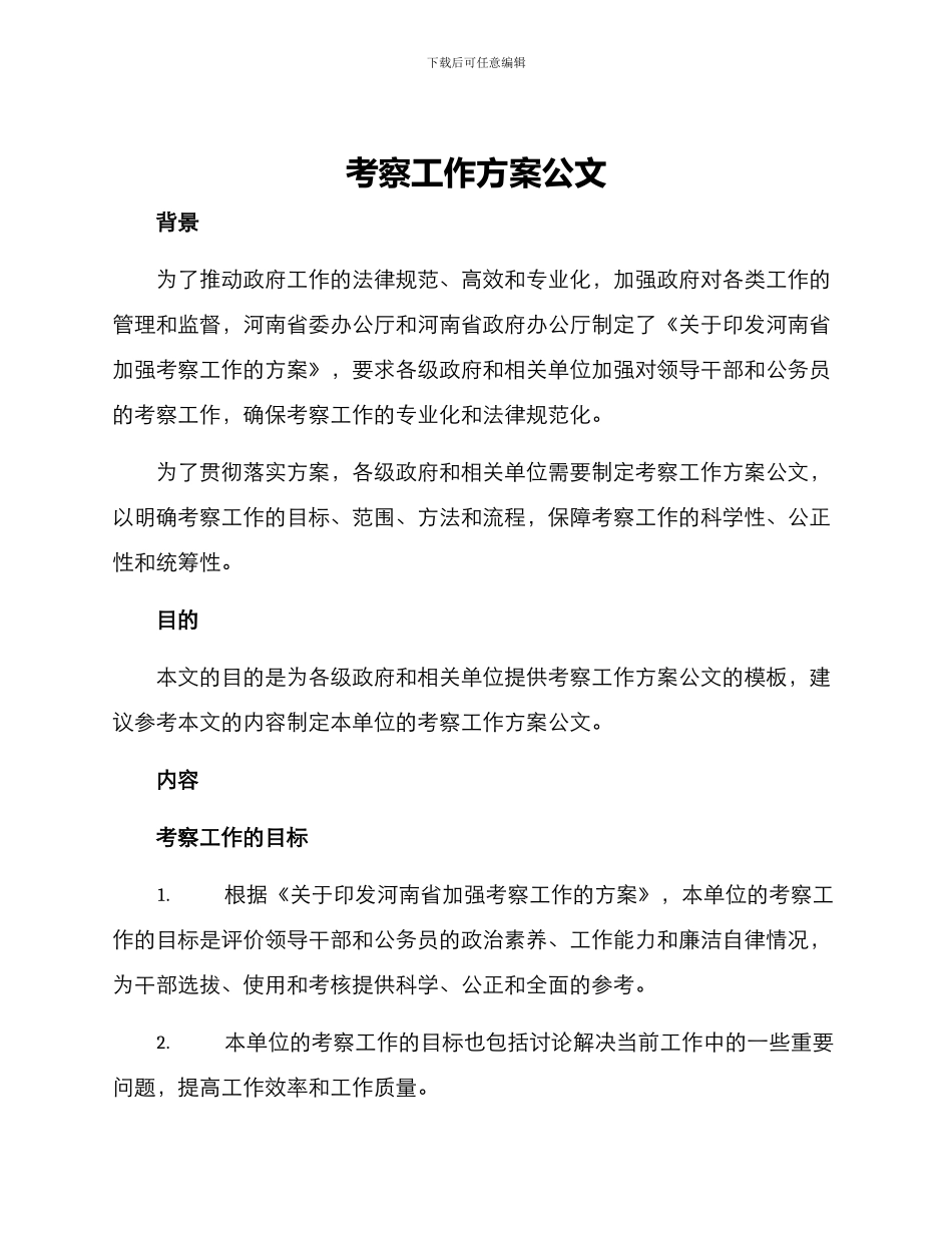 考察工作方案公文_第1页