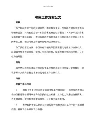 考察工作方案公文