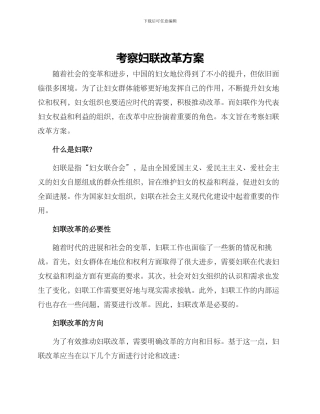 考察妇联改革方案