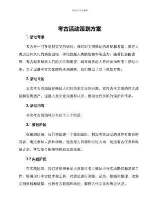 考古活动策划方案