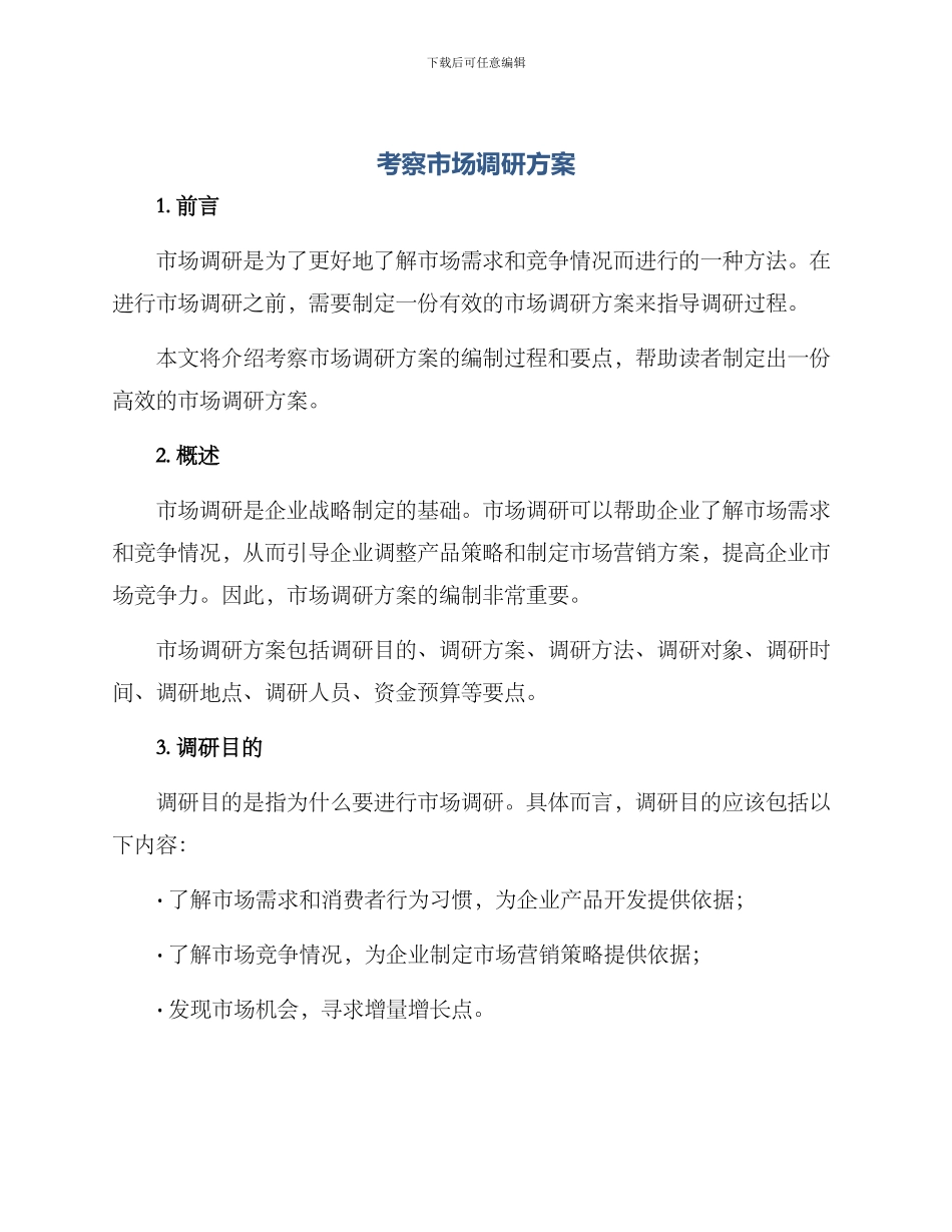 考察市场调研方案_第1页