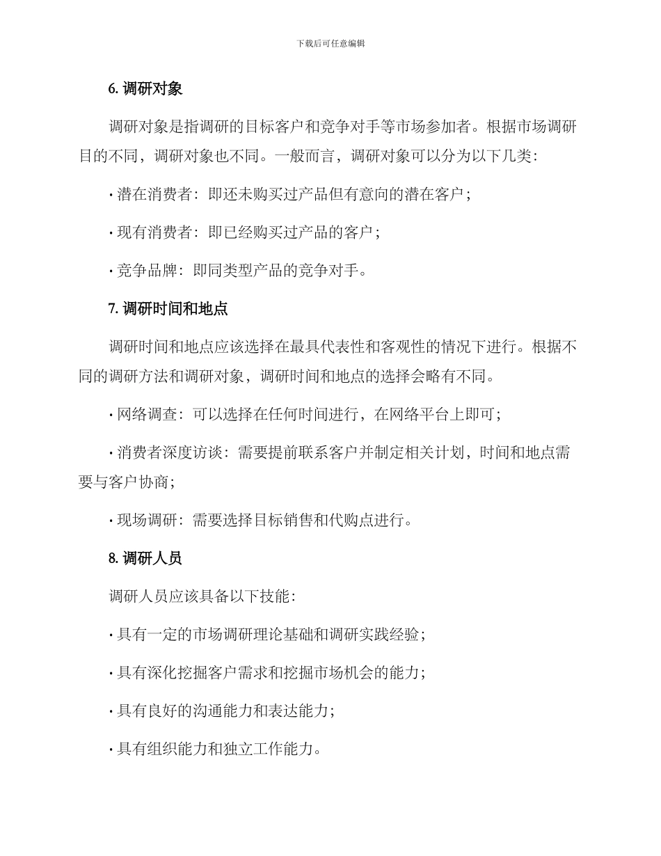 考察市场调研方案_第3页