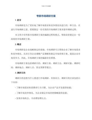 考察市场调研方案