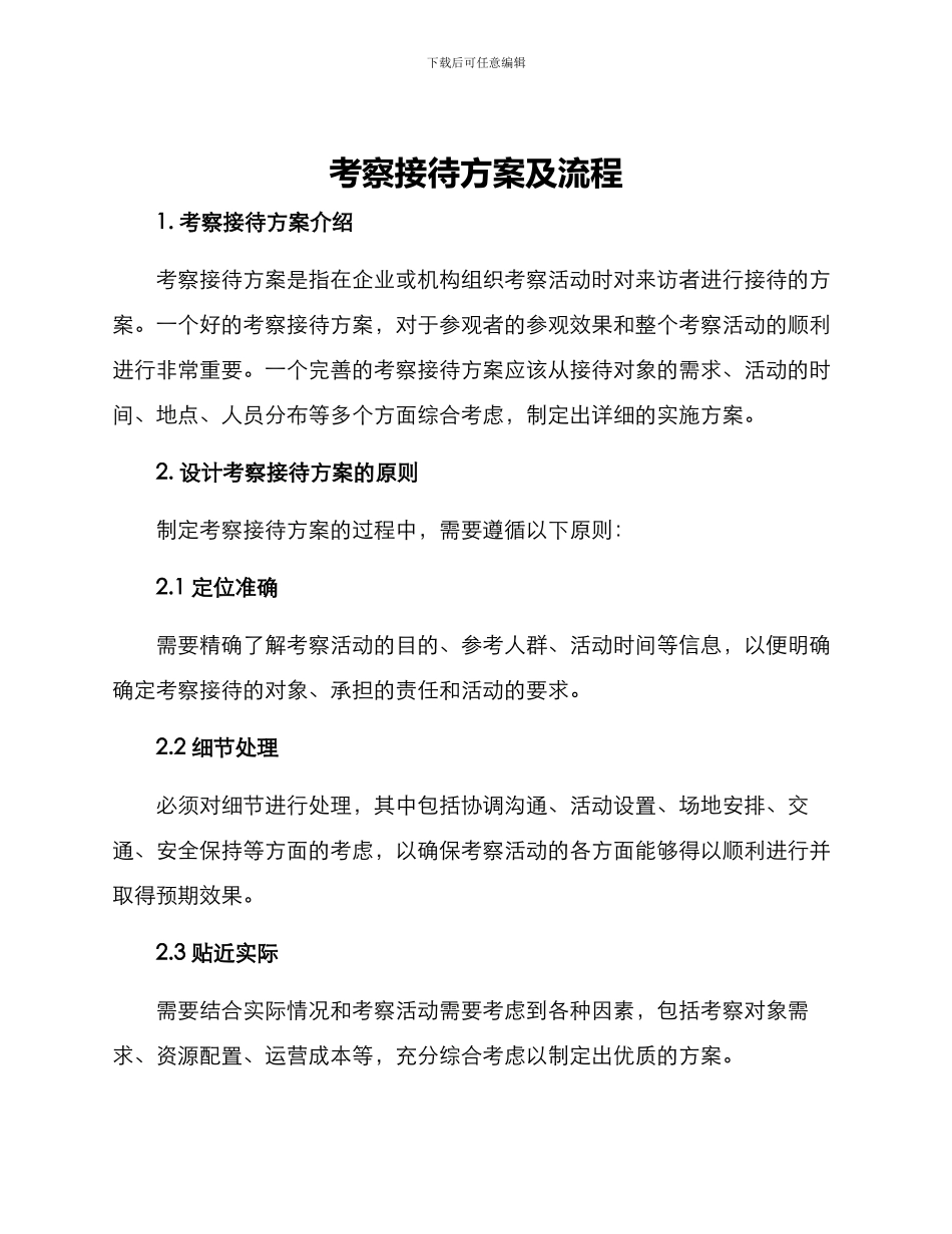 考察接待方案及流程_第1页