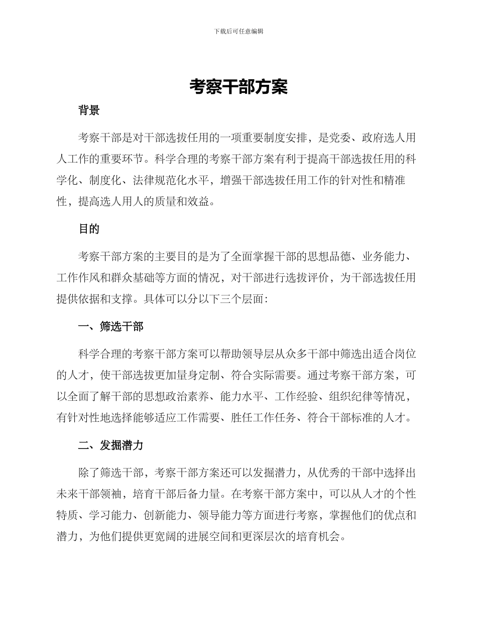 考察干部方案_第1页