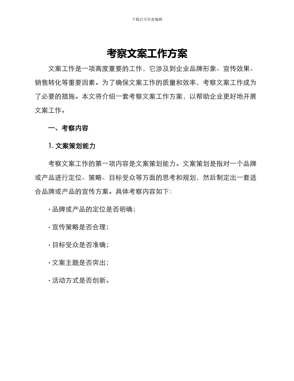 考察文案工作方案_第1页