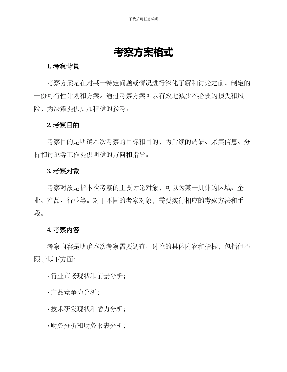 考察方案格式_第1页