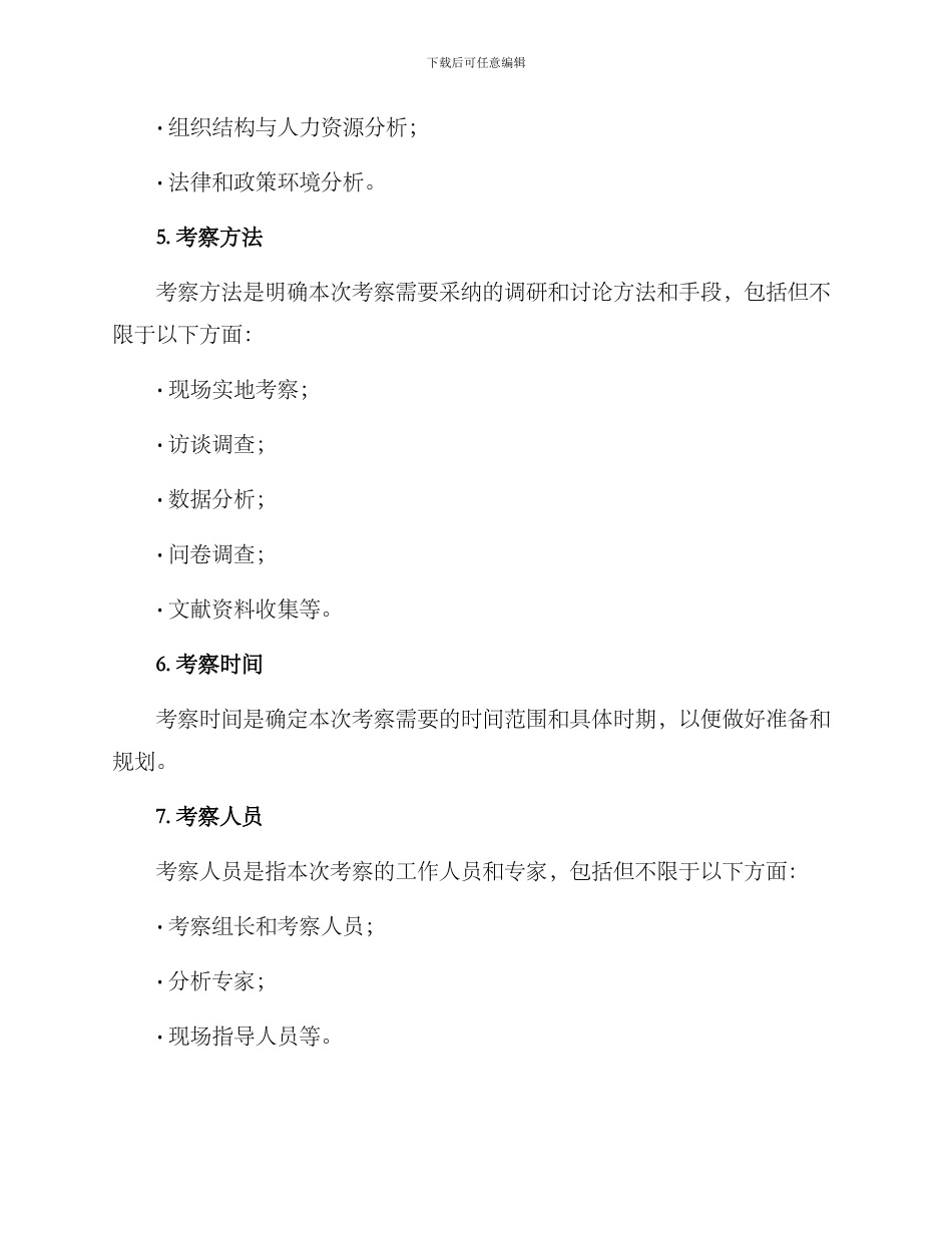 考察方案格式_第2页