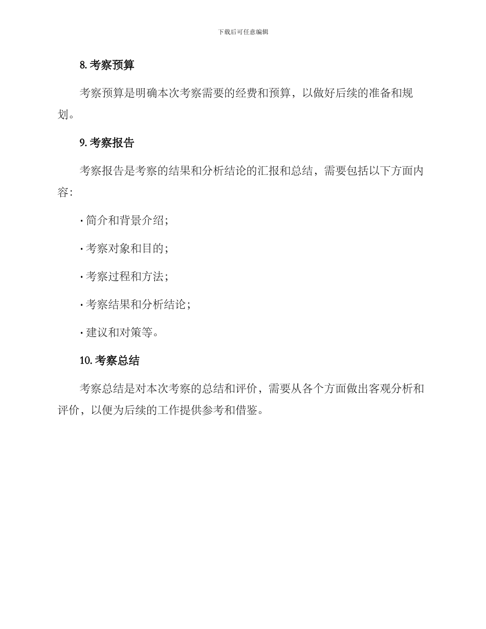 考察方案格式_第3页