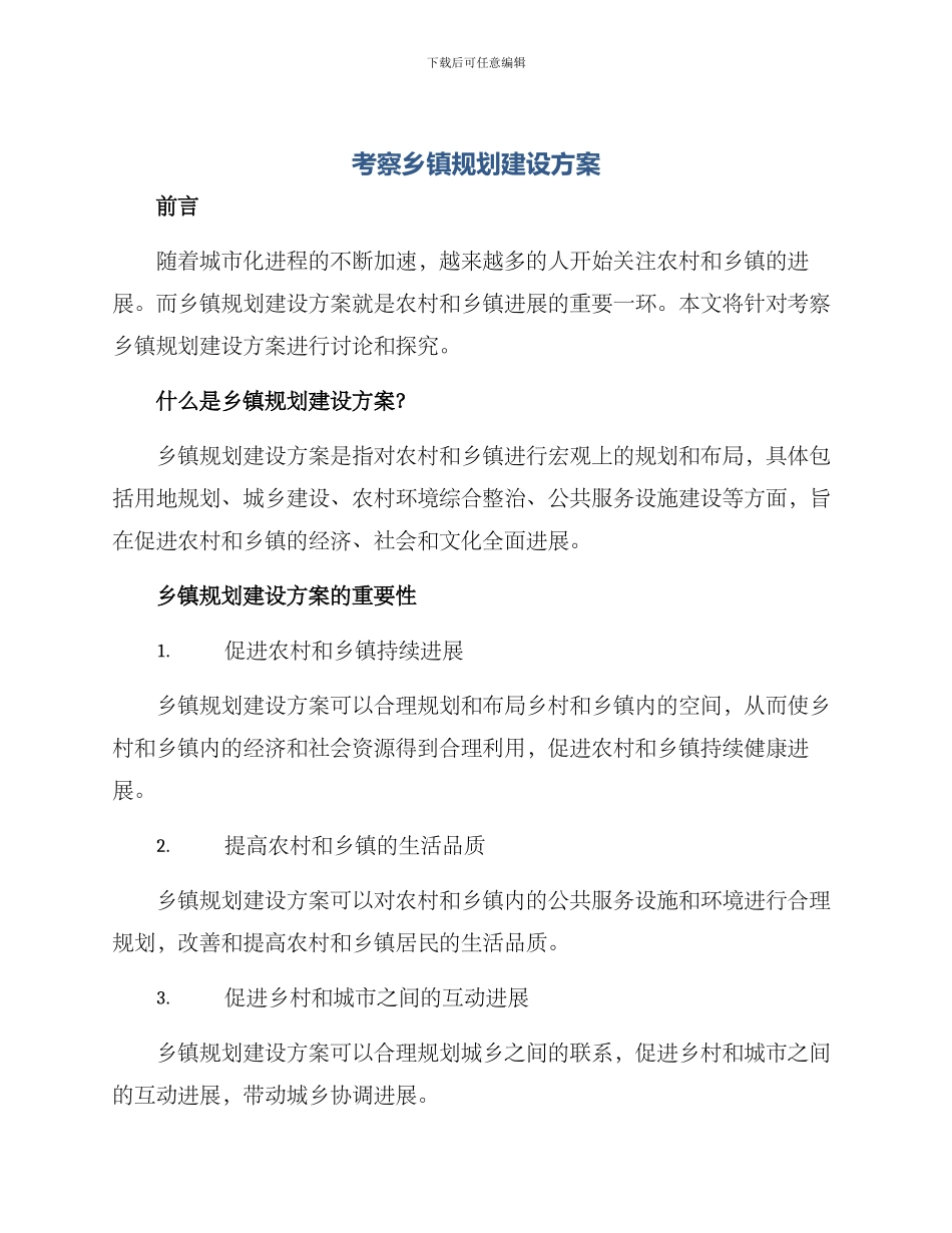 考察乡镇规划建设方案_第1页