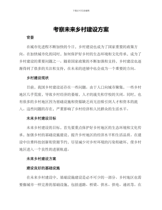 考察未来乡村建设方案