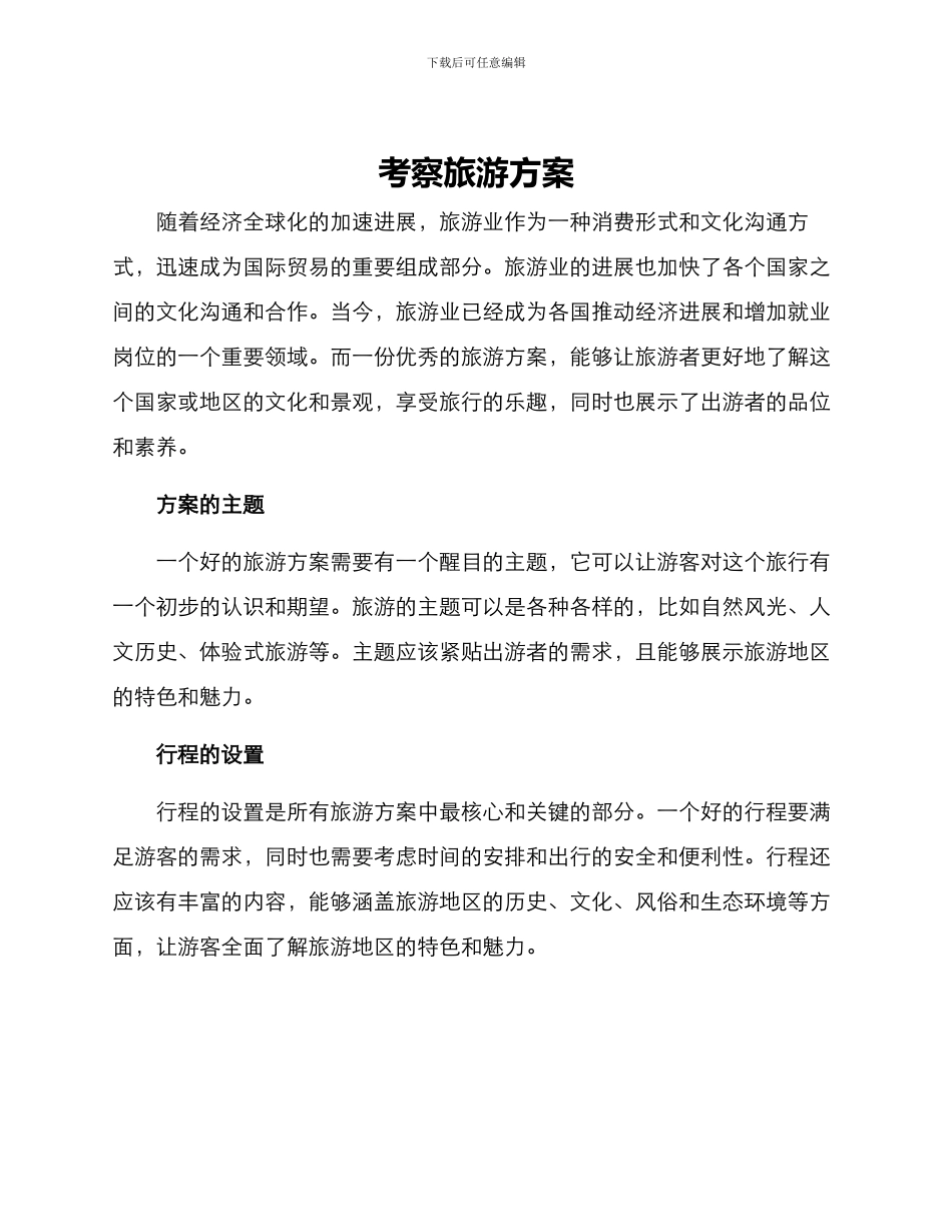 考察旅游方案_第1页