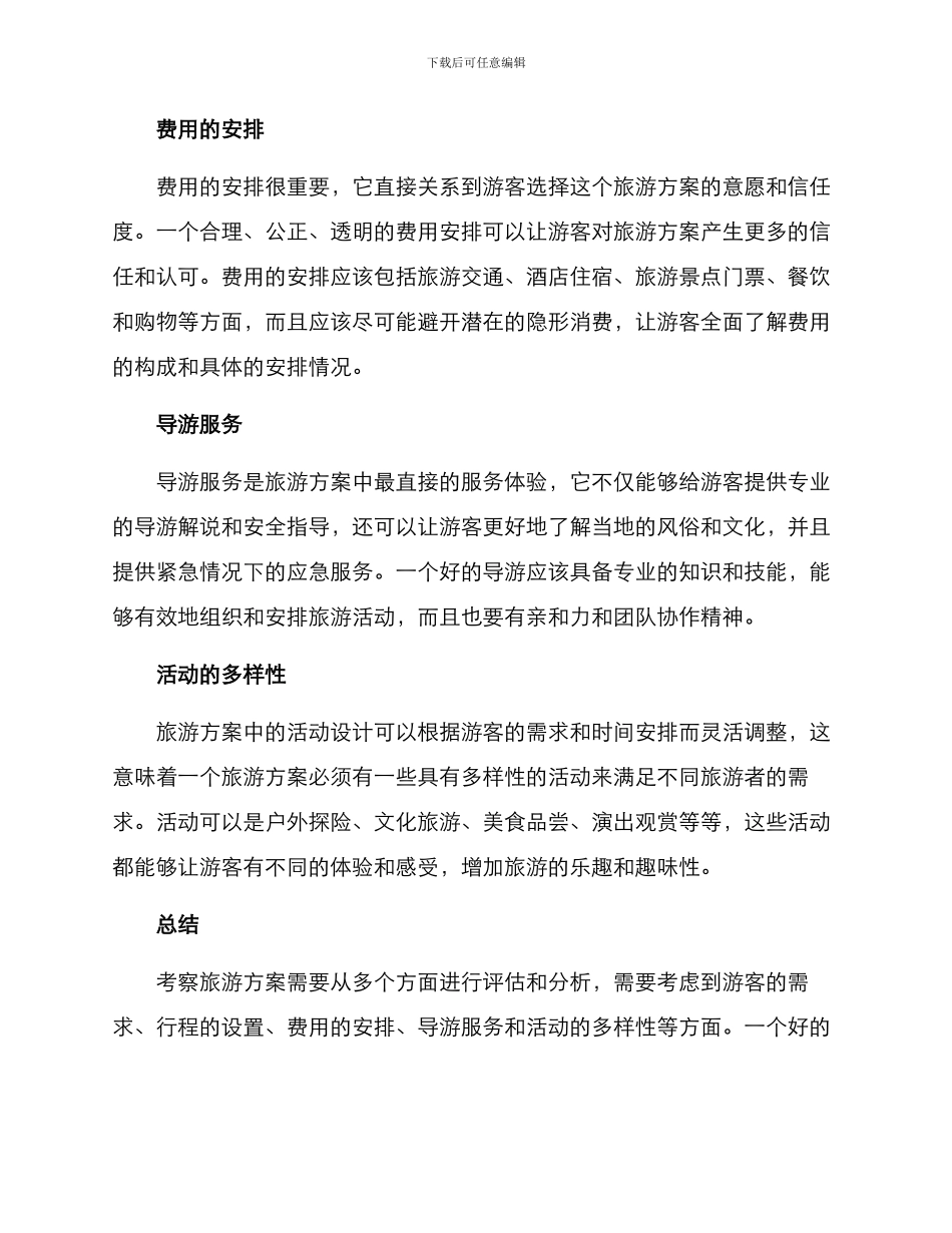 考察旅游方案_第2页