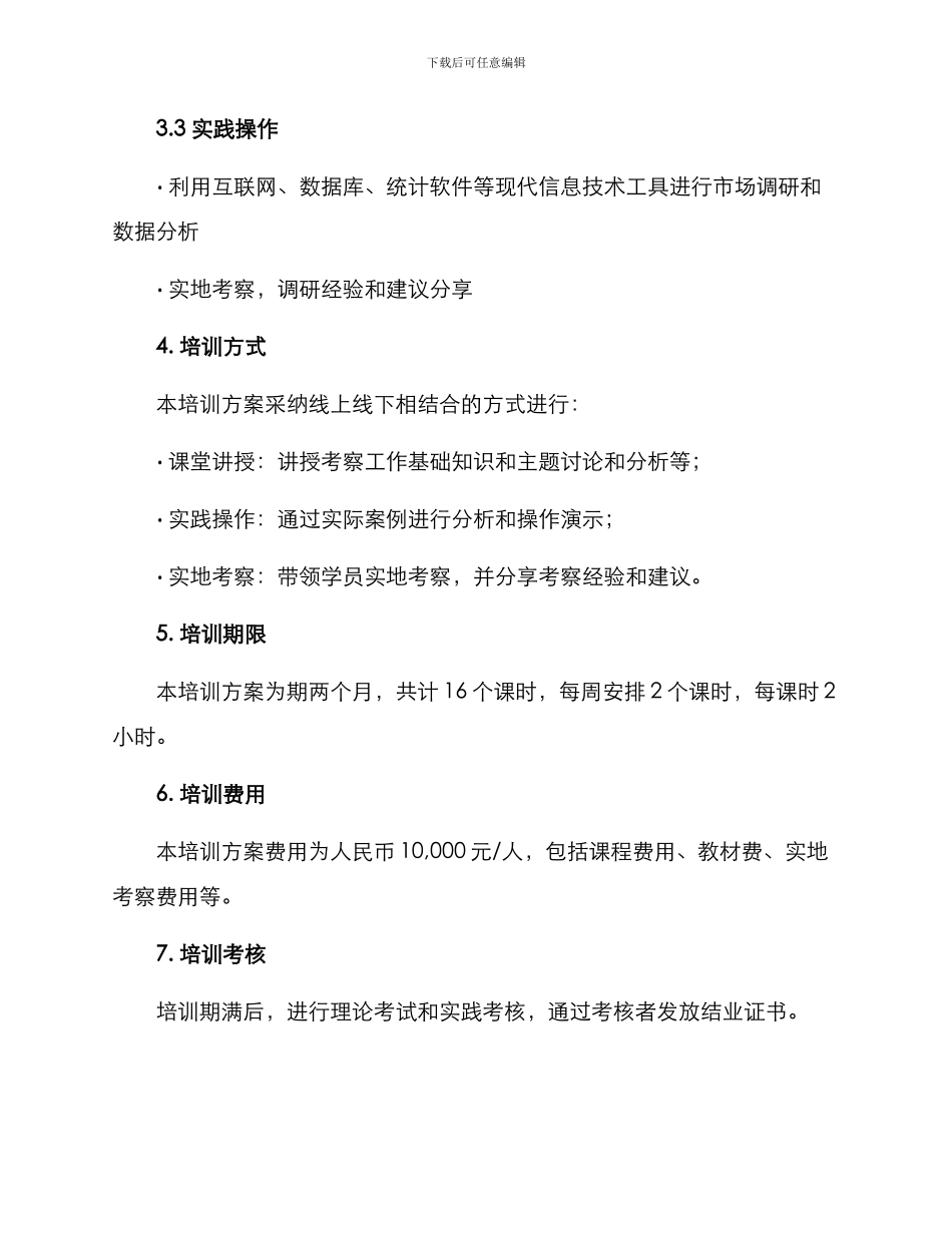 考察专员培训方案_第2页