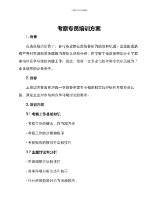 考察专员培训方案