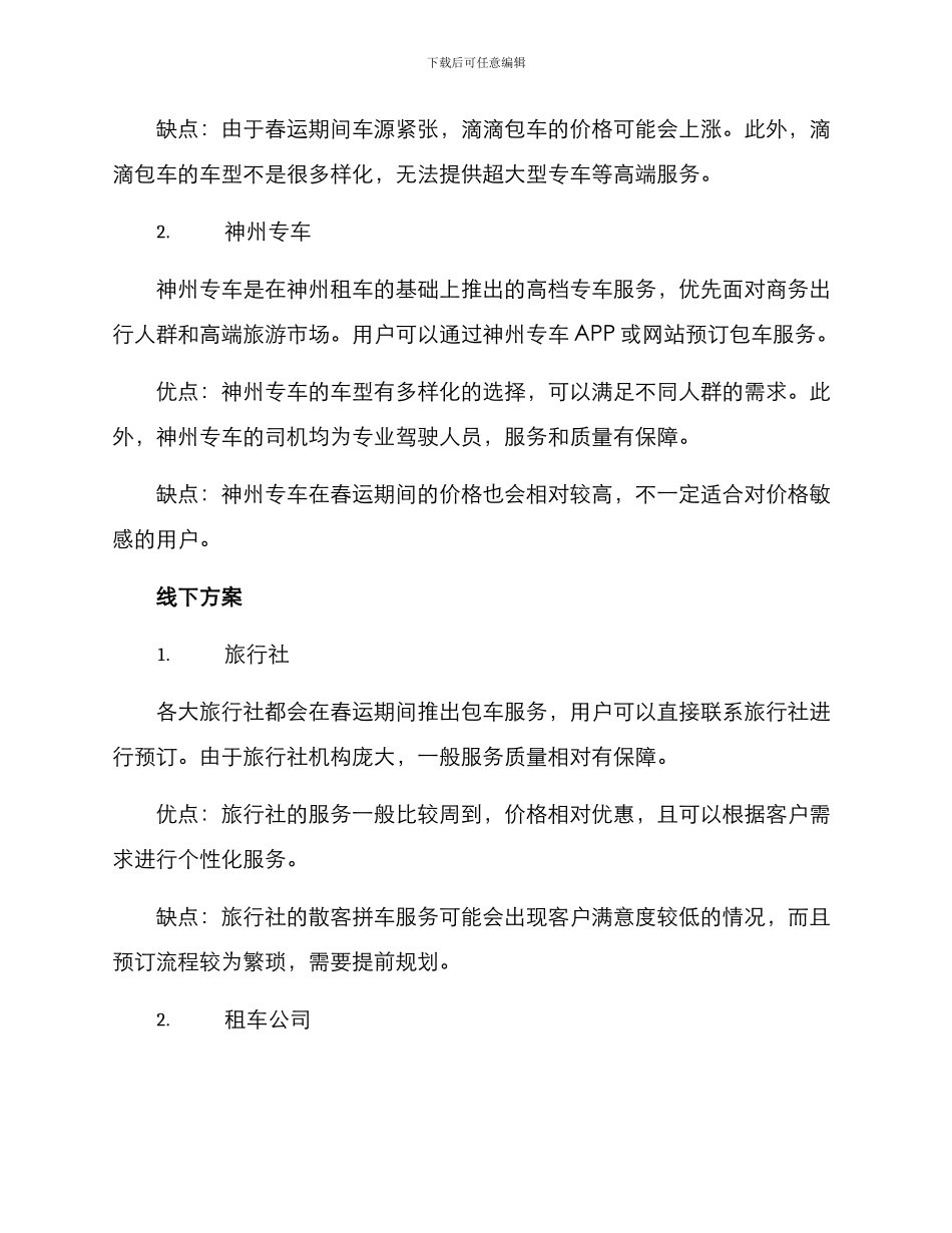 考察春运包车服务方案_第2页