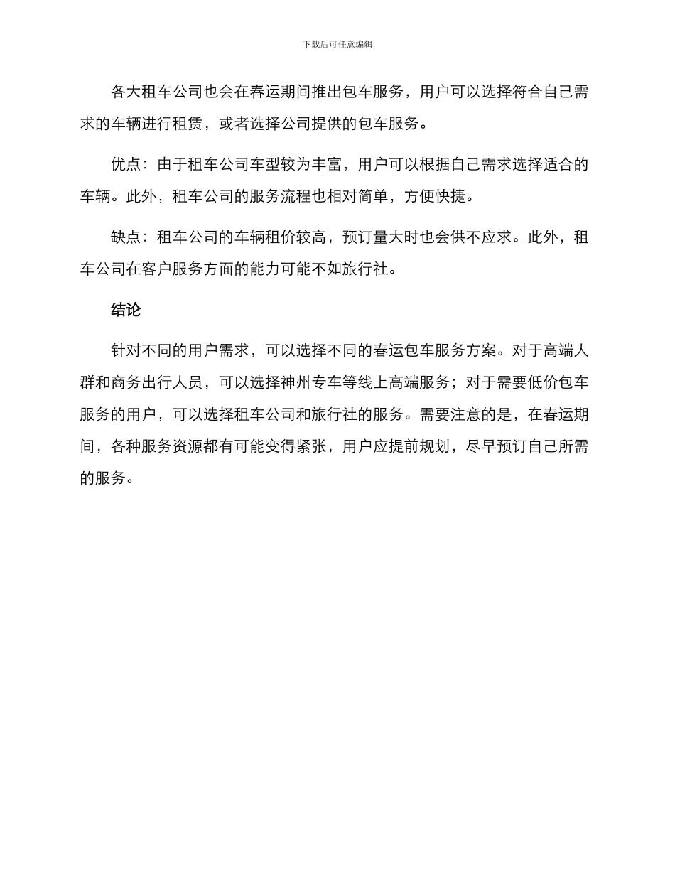 考察春运包车服务方案_第3页