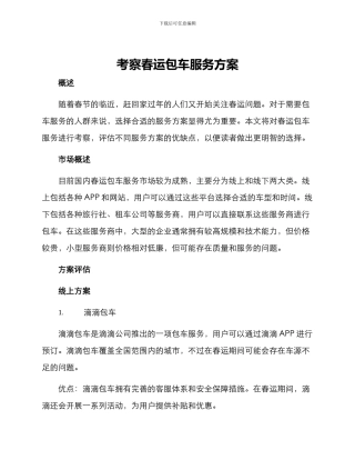 考察春运包车服务方案