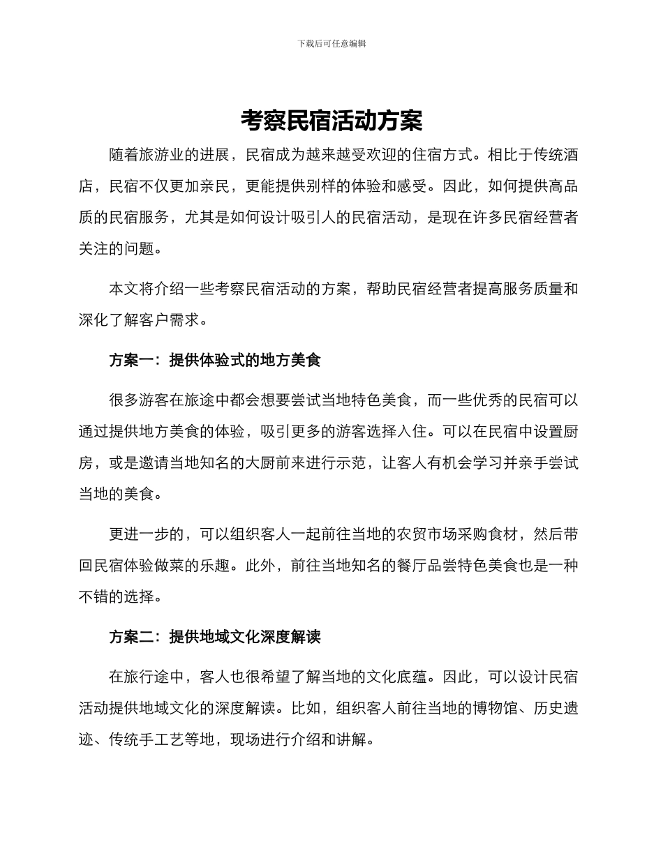 考察民宿活动方案_第1页