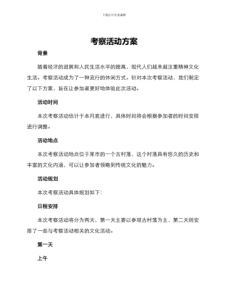 考察活动方案