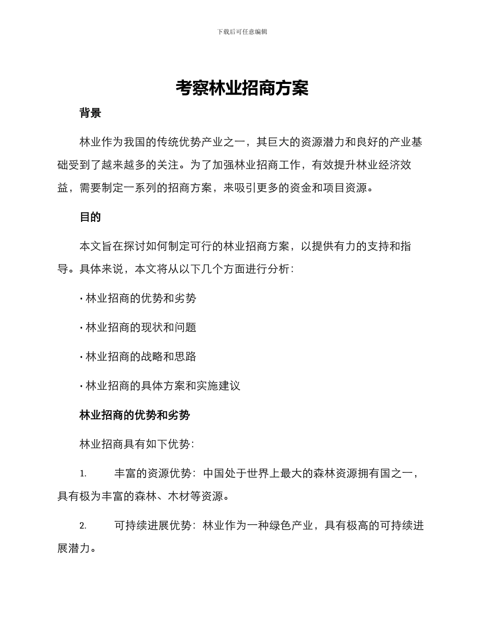 考察林业招商方案_第1页